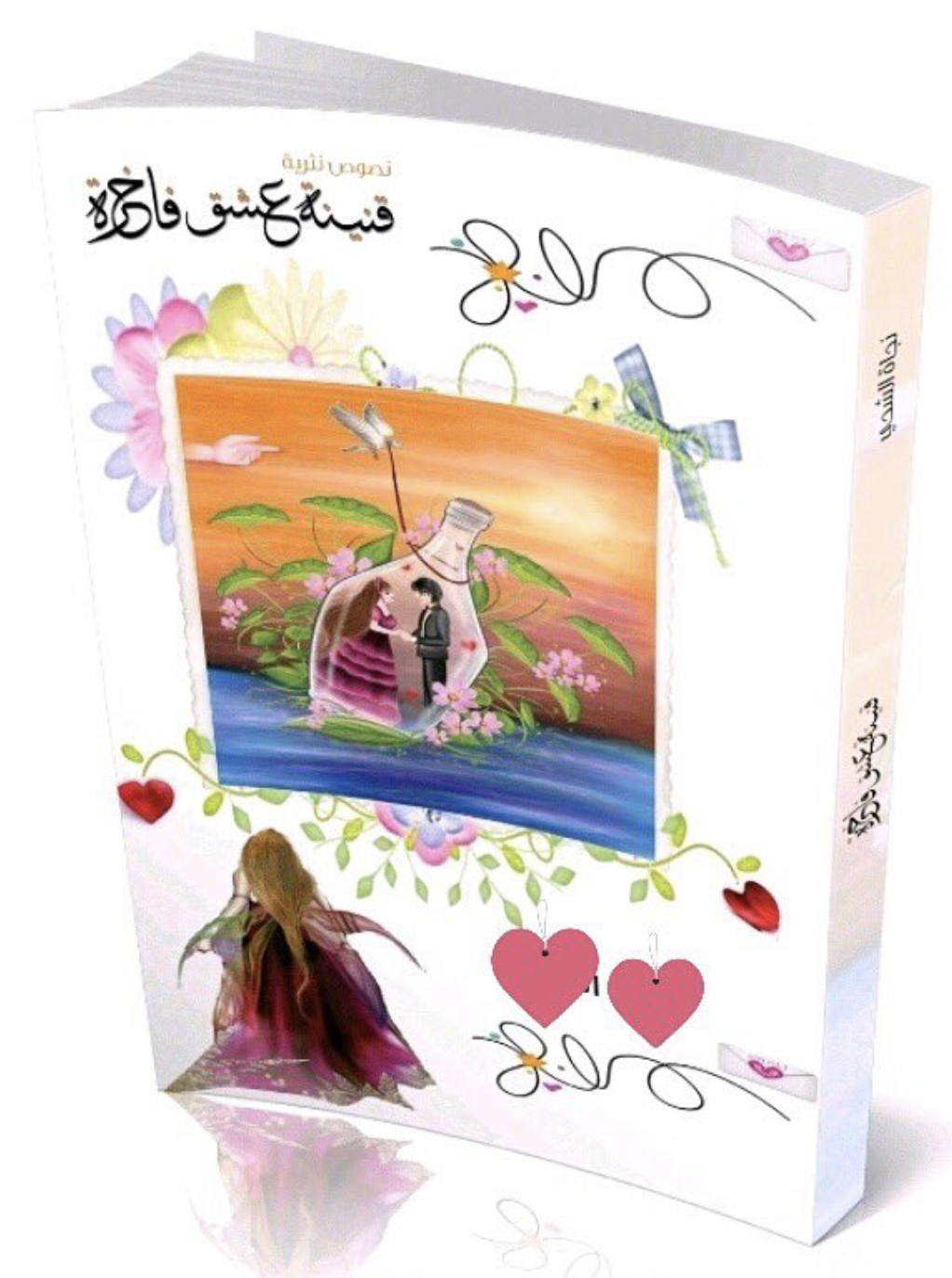 كتاب قنينة عشق فاخرة : نصوص نثرية