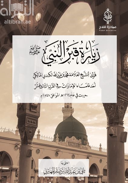 غلاف كتاب زيارة قبر النبي صلى الله علية و سلم :‏ ‏فتوى للشيخ العلامة محمد بن عبد الله الكندي المالكي أحد علماء الإمارات في القرن الثالث عشر ، حررت في عام 1264هـ الموافق 1847م
