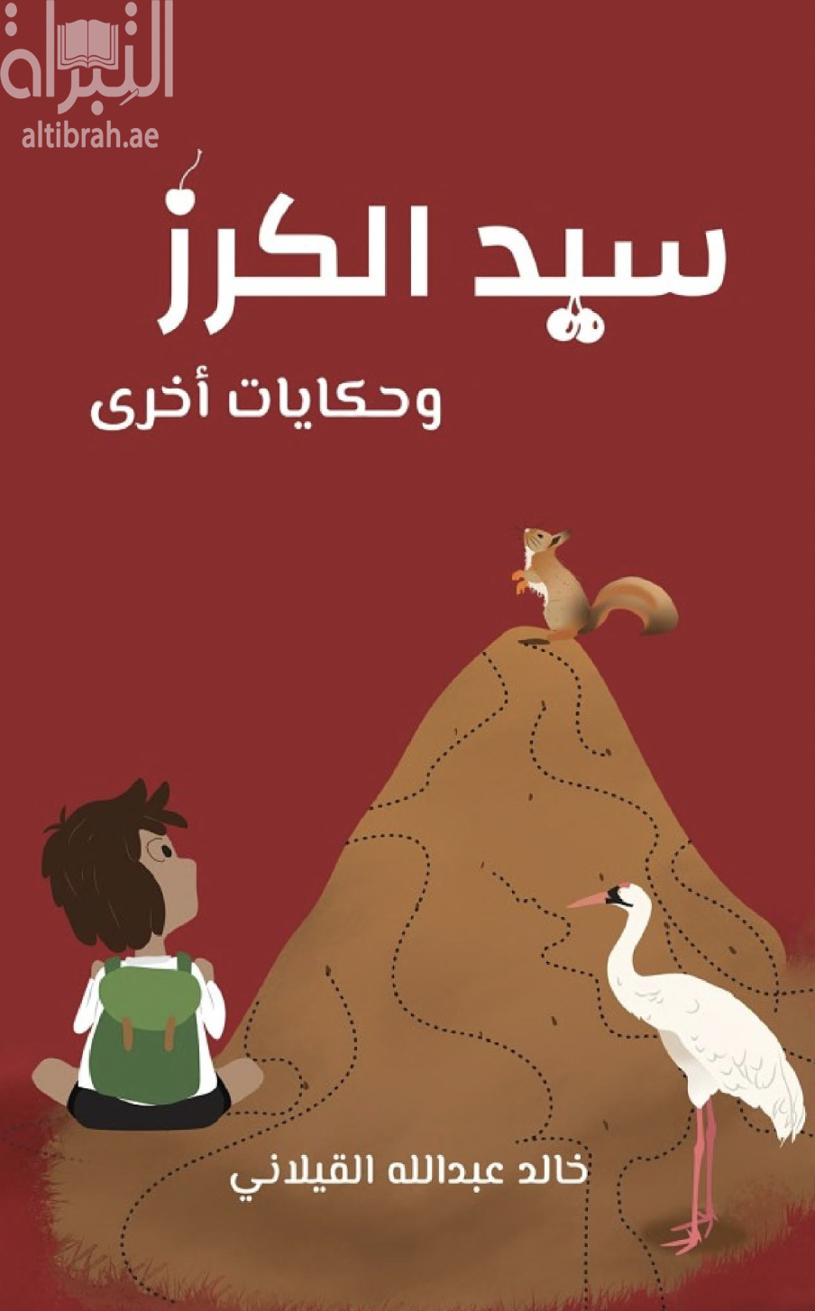 غلاف كتاب سيد الكرز وحكايات أخرى