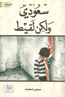 غلاف كتاب سعودي ولكن لقيط