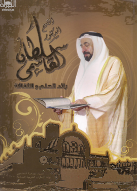 الشيخ الدكتور سلطان القاسمي رائد العلم والثقافة