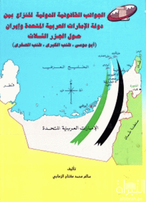 الجوانب القانونية الدولية للنزاع بين دولة الإمارات العربية المتحدة و إيران حول الجزر الثلاث : أبوموسى- طنب الكبرى- طنب الصغرى