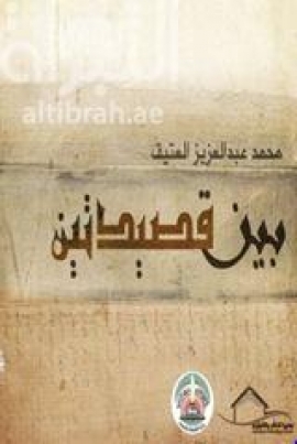 غلاف كتاب بين قصيدتين