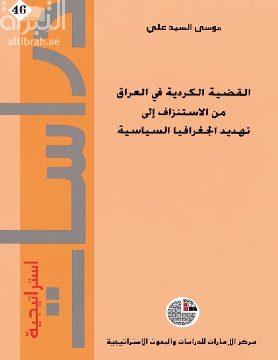 غلاف كتاب القضية الكردية في العراق من الاستنزاف إلى تهديد الجغرافيا السياسية