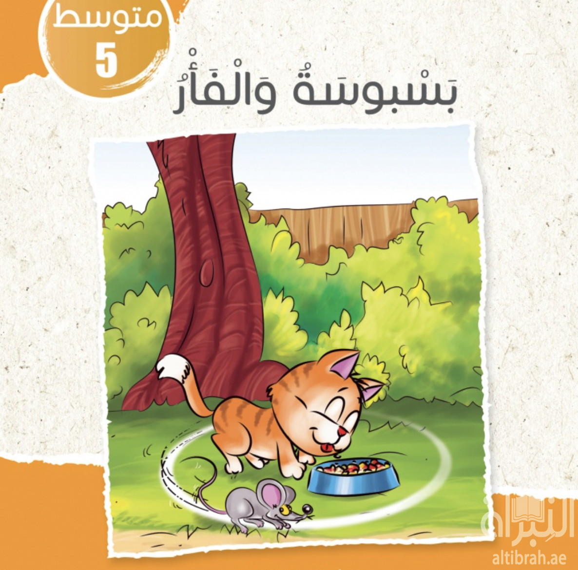 غلاف كتاب بسبوسة و الفأر