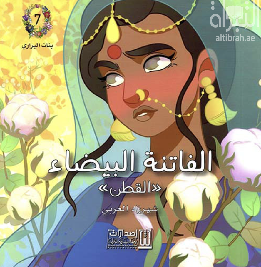 غلاف كتاب الفاتنة البيضاء ( القطن )