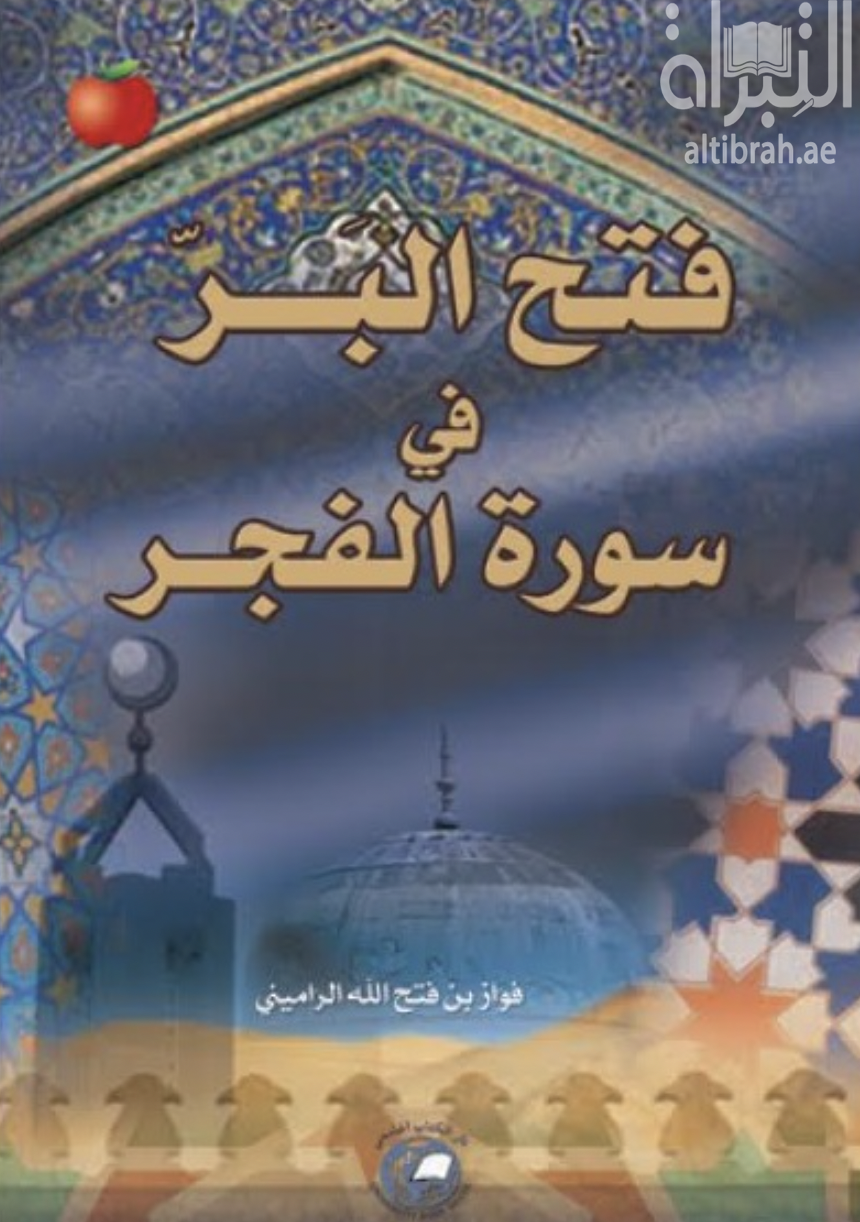 غلاف كتاب فتح البر في سورة الفجر