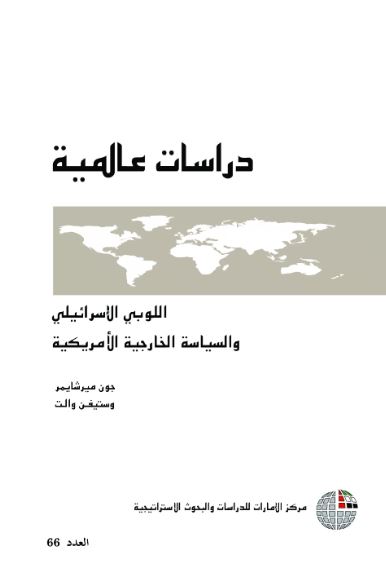 غلاف كتاب اللوبي الإسرائيلي والسياسة الخارجية الأمريكية