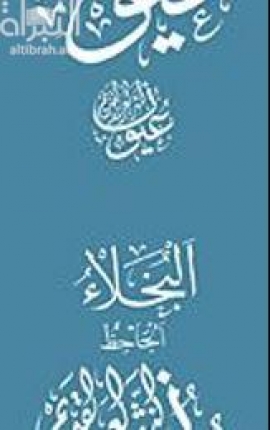 غلاف كتاب البخلاء