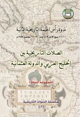 الصلات التاريخية بين الخليج العربي والدولة العثمانية ( ندوة )