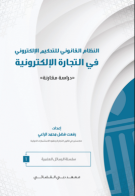 غلاف كتاب النظام القانوني للتحكيم الإلكتروني في التجارة الإلكترونية : دراسة مقارنة