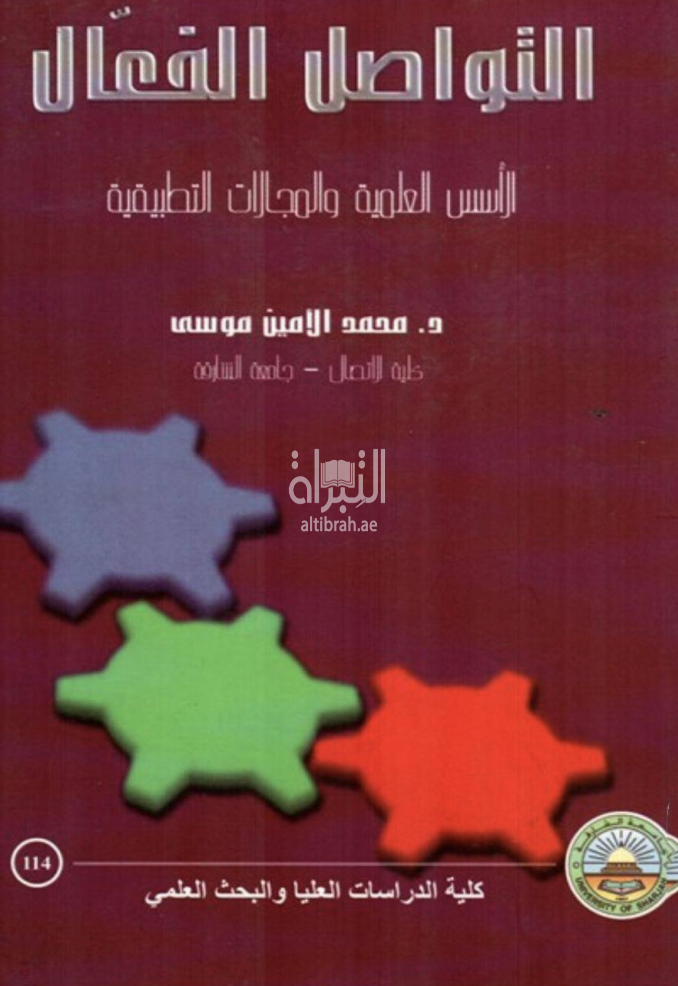 غلاف كتاب التواصل الفعال : الأسس النظرية والمجالات التطبيقية