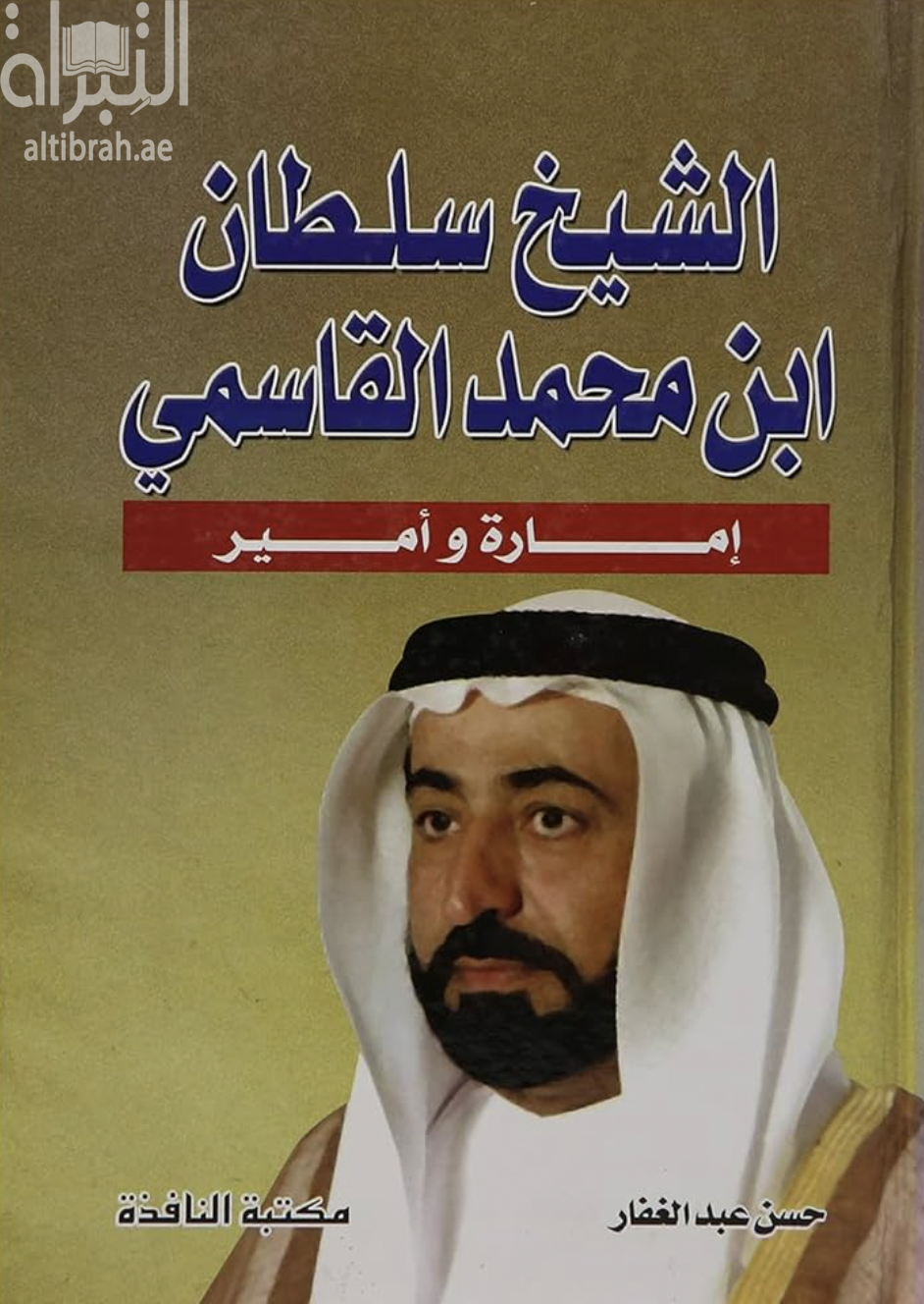 كتاب الشيخ سلطان بن محمد القاسمي : إمارة وأمير