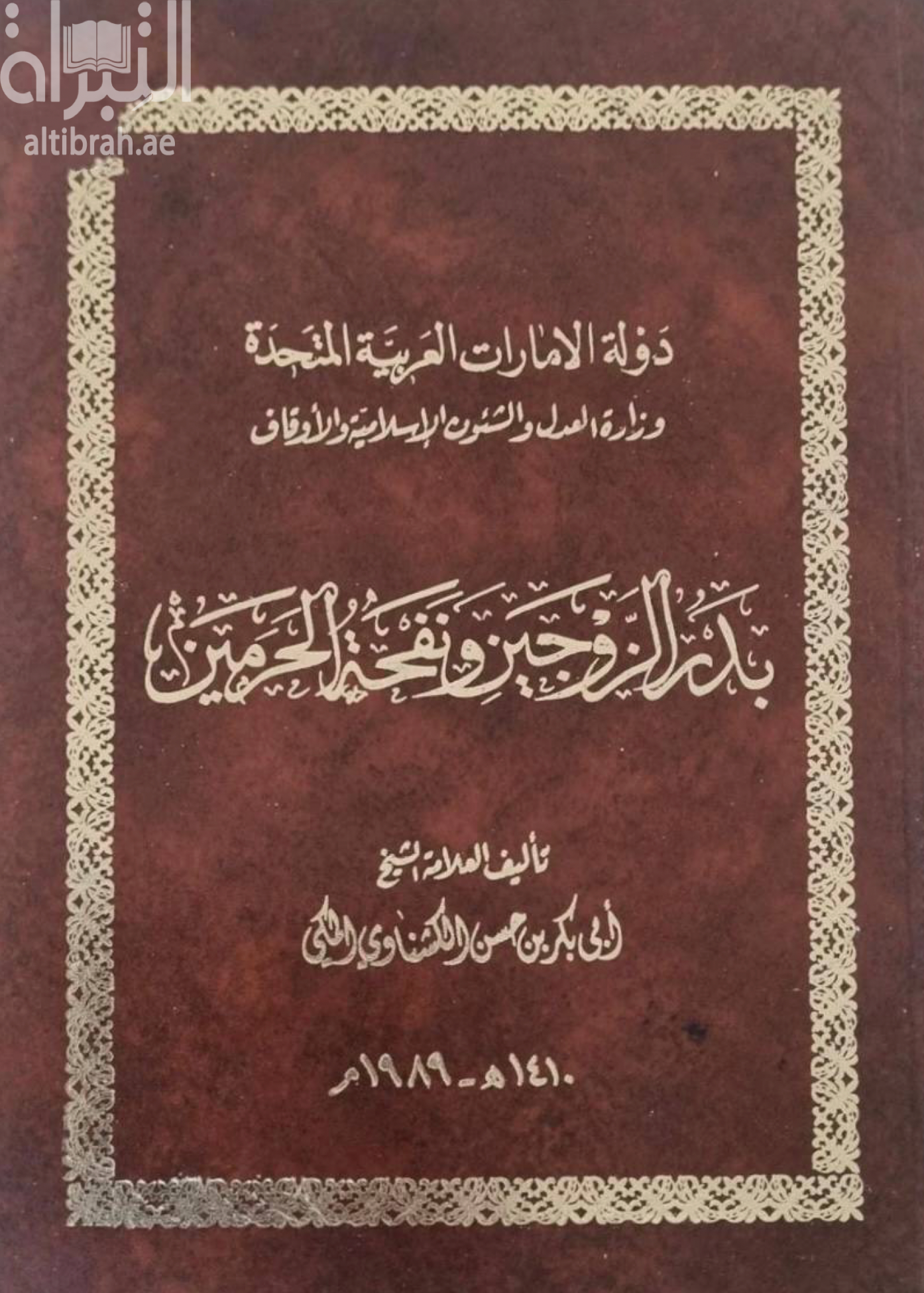 غلاف كتاب بدر الزوجين ونفحة الحرمين