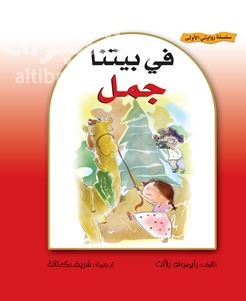 كتاب في بيتنا جمل  Marilou keeps a camel
