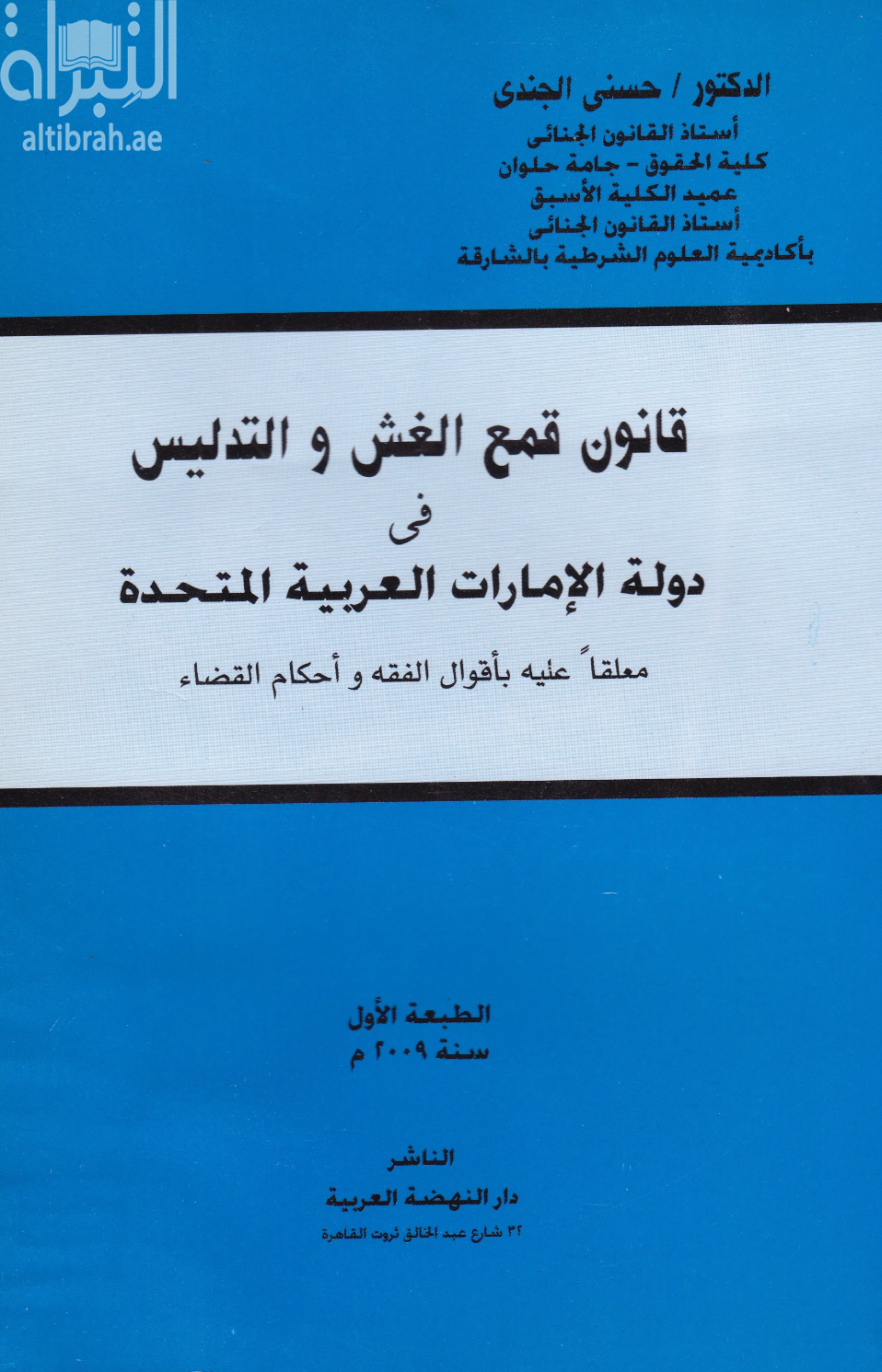 كتاب قانون قمع الغش والتدليس في دولة الإمارات العربية المتحدة معلقا عليها بأقوال الفقه وأحكام القضاء