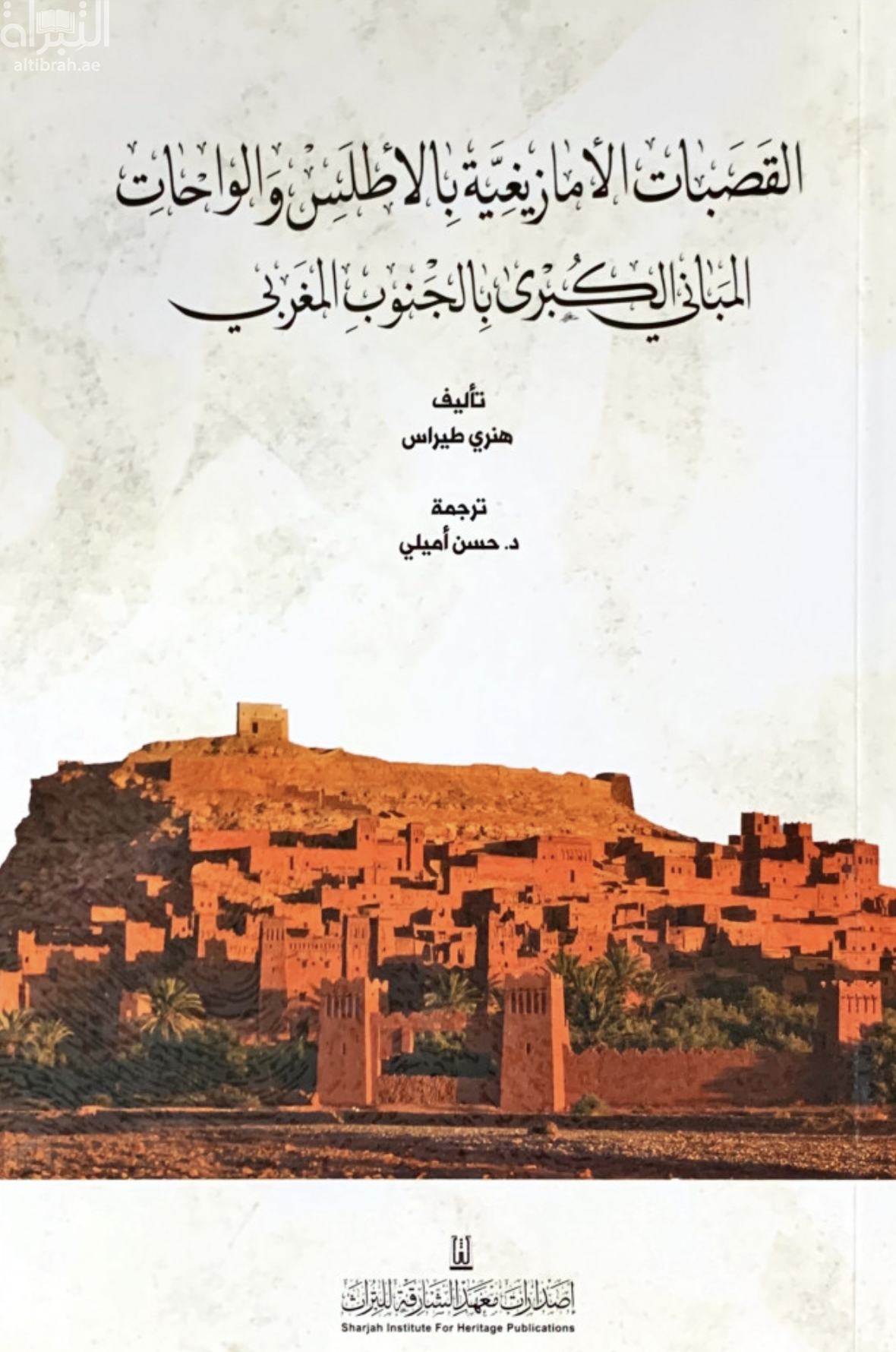 القصبات الأمازيغية بالأطلس والواحات المباني الكبرى في الجنوب المغربي