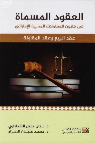 العقود المسماة في قانون المعاملات المدنية الإماراتي .. : عقد البيع وعقد المقاولة