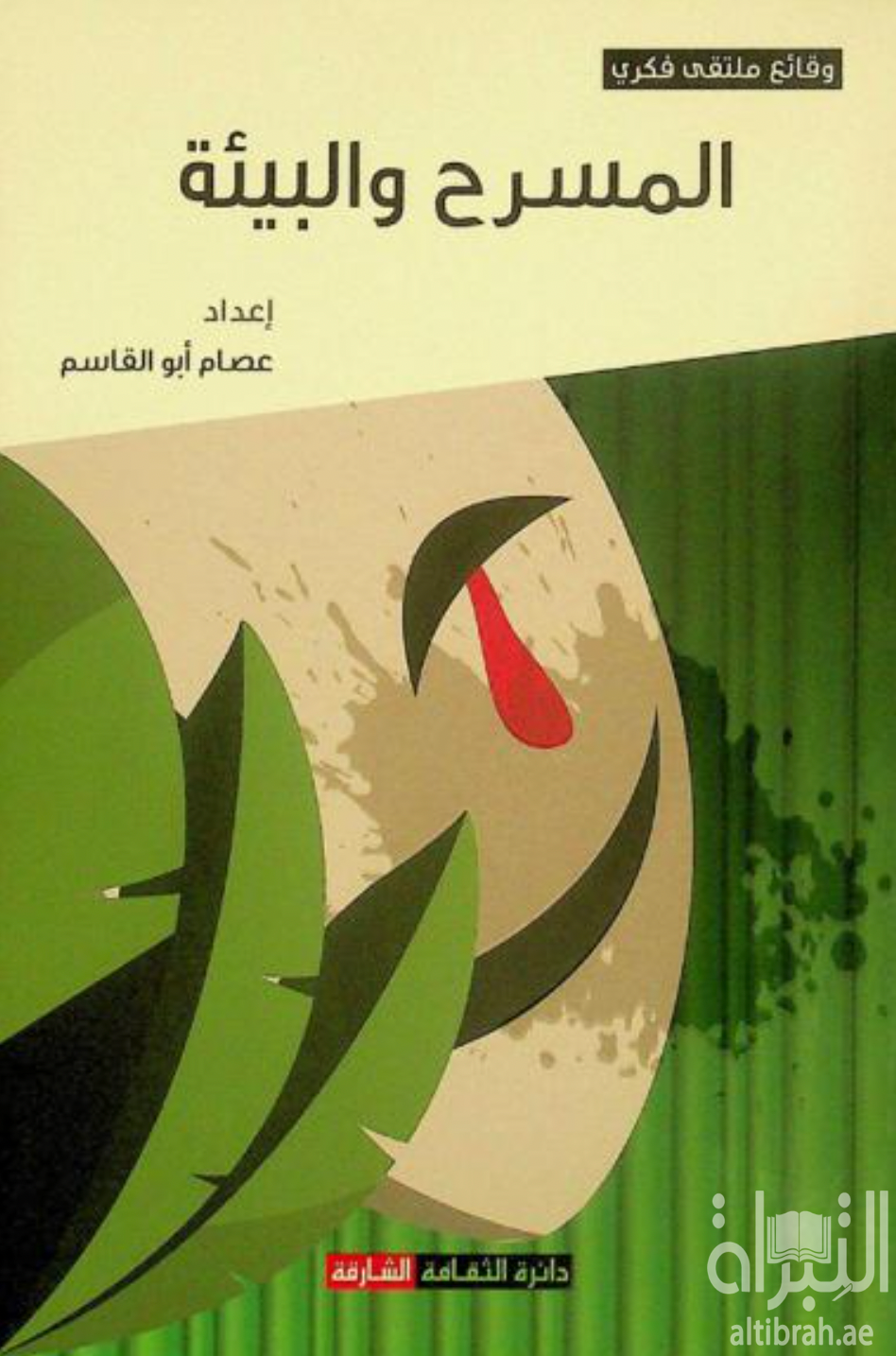 كتاب المسرح والبيئة