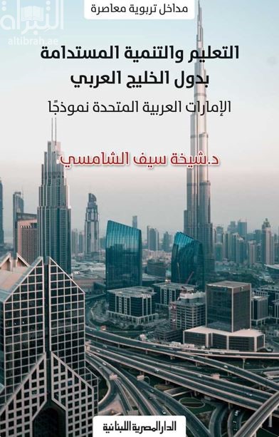 التعليم والتنمية المستدامة بدول الخليج العربي الإمارات العربية المتحدة نموذجًا