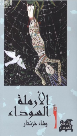 كتاب الأرملة السوداء : مجموعة شعرية
