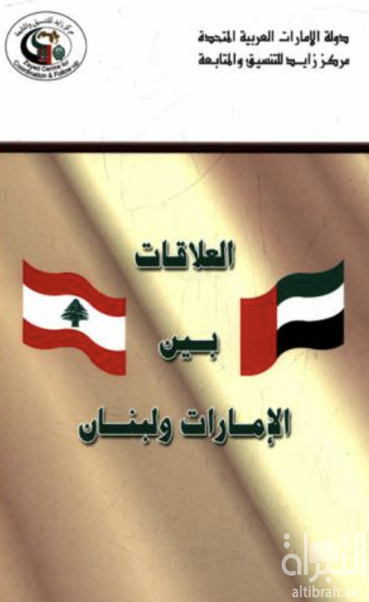 غلاف كتاب العلاقات بين الإمارات ولبنان