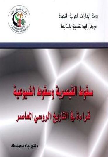 كتاب سقوط القيصرية وسقوط الشيوعية : قراءة في التاريخ الروسي المعاصر