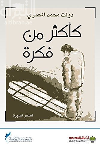 غلاف كتاب كأكثر من فكرة