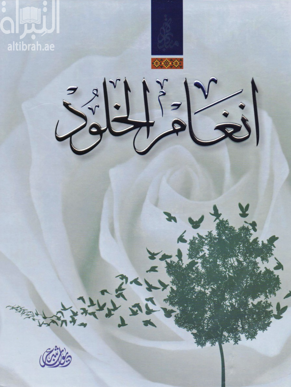 كتاب أنغام الخلود