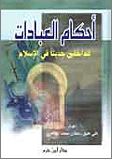 كتاب أحكام العبادات للداخلين حديثا في الإسلام