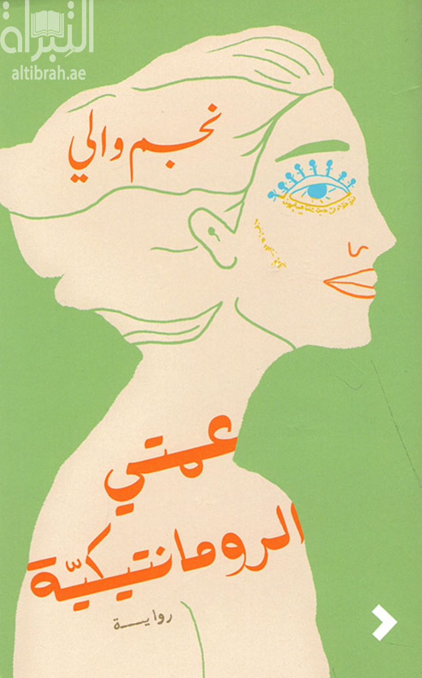 كتاب عمتي الرومانتيكية