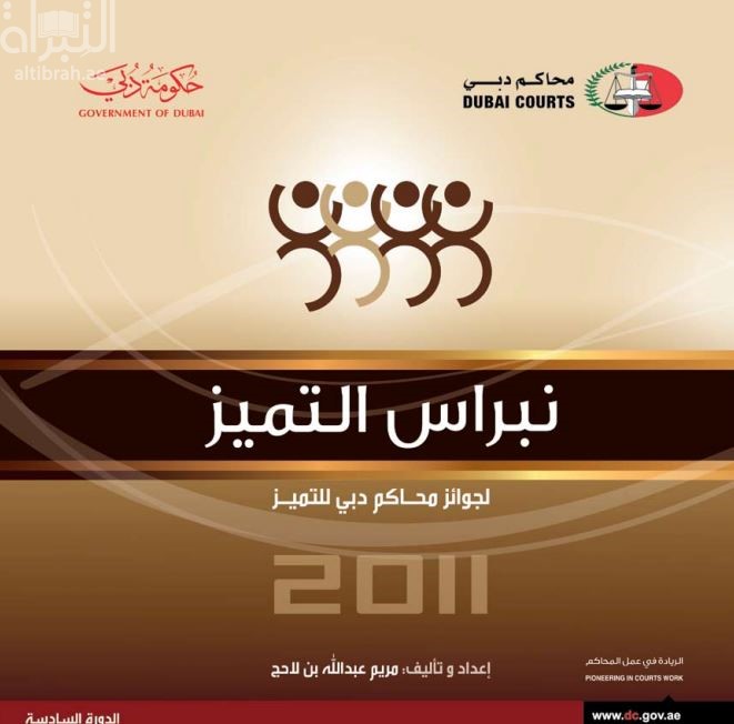 نبراس التميز لجوائز محاكم دبي للتميز 2011 : الدورة السادسة