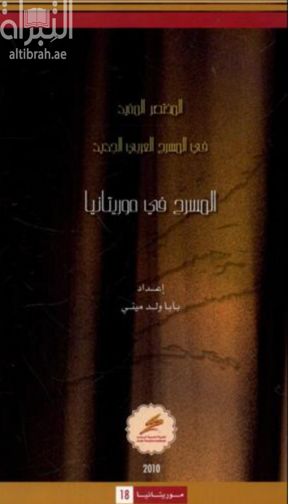 غلاف كتاب المسرح في موريتانيا