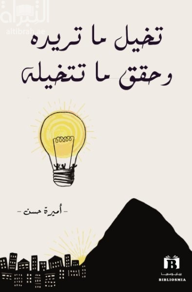 غلاف كتاب تخيل ما تريده وحقق ما تتخيله