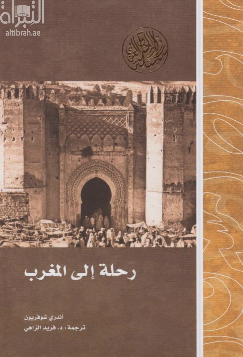 غلاف كتاب رحلة إلى المغرب  Un Crépuscule d’Islam : au Maroc en 1905