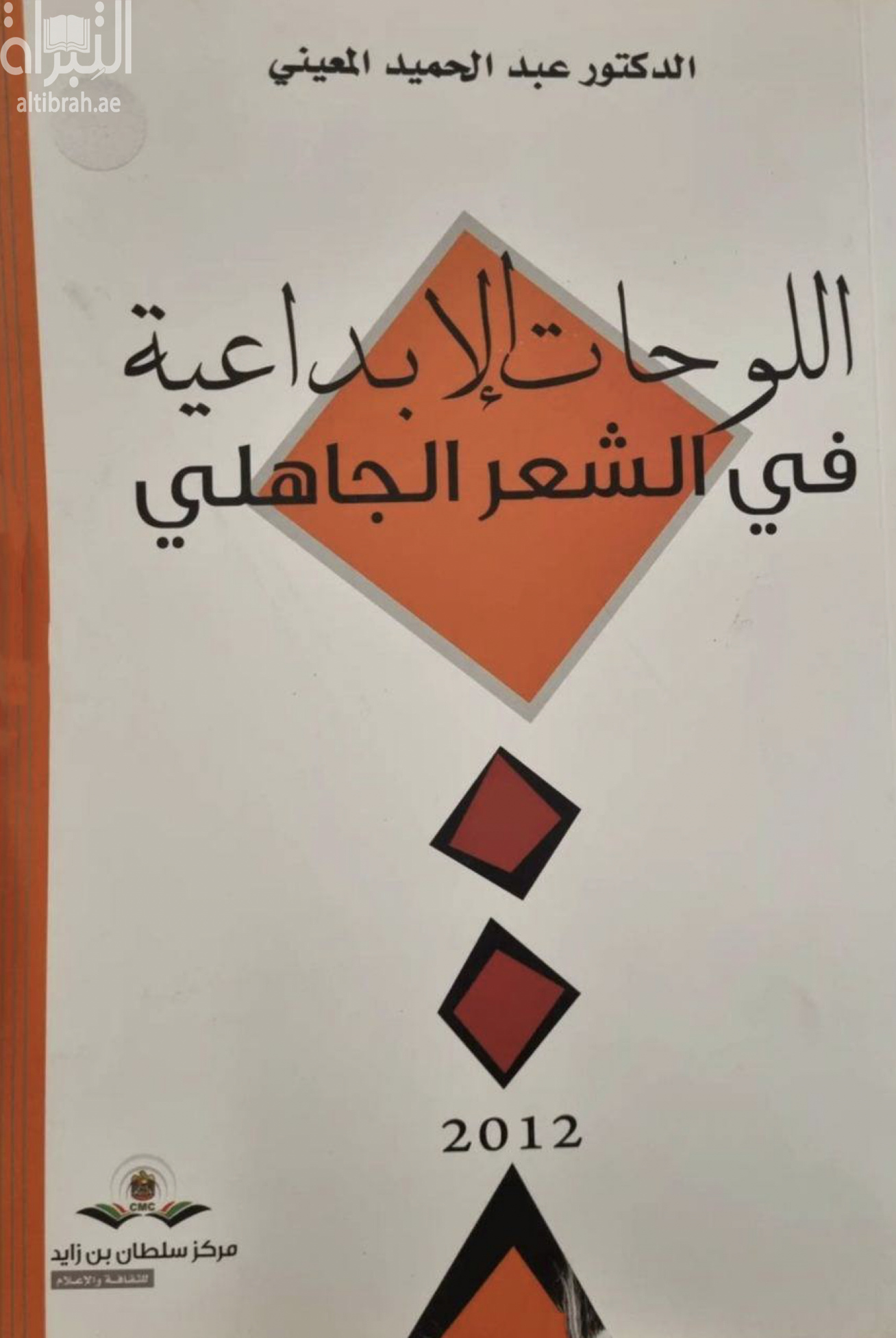 غلاف كتاب اللوحات الإبداعية في الشعر الجاهلي
