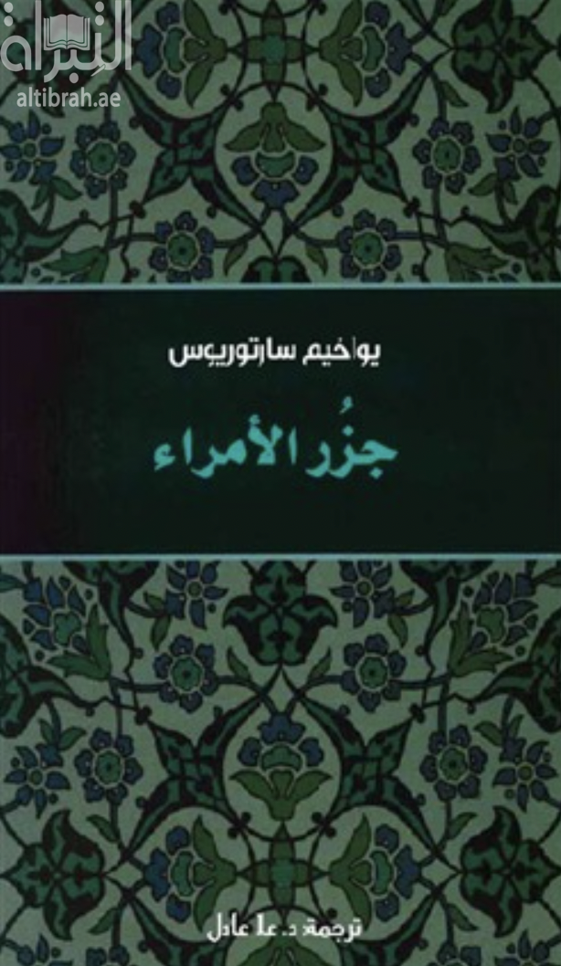 كتاب جزر الأمراء