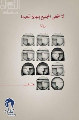 غلاف كتاب لا يحظى الجميع بنهاية سعيدة : رواية