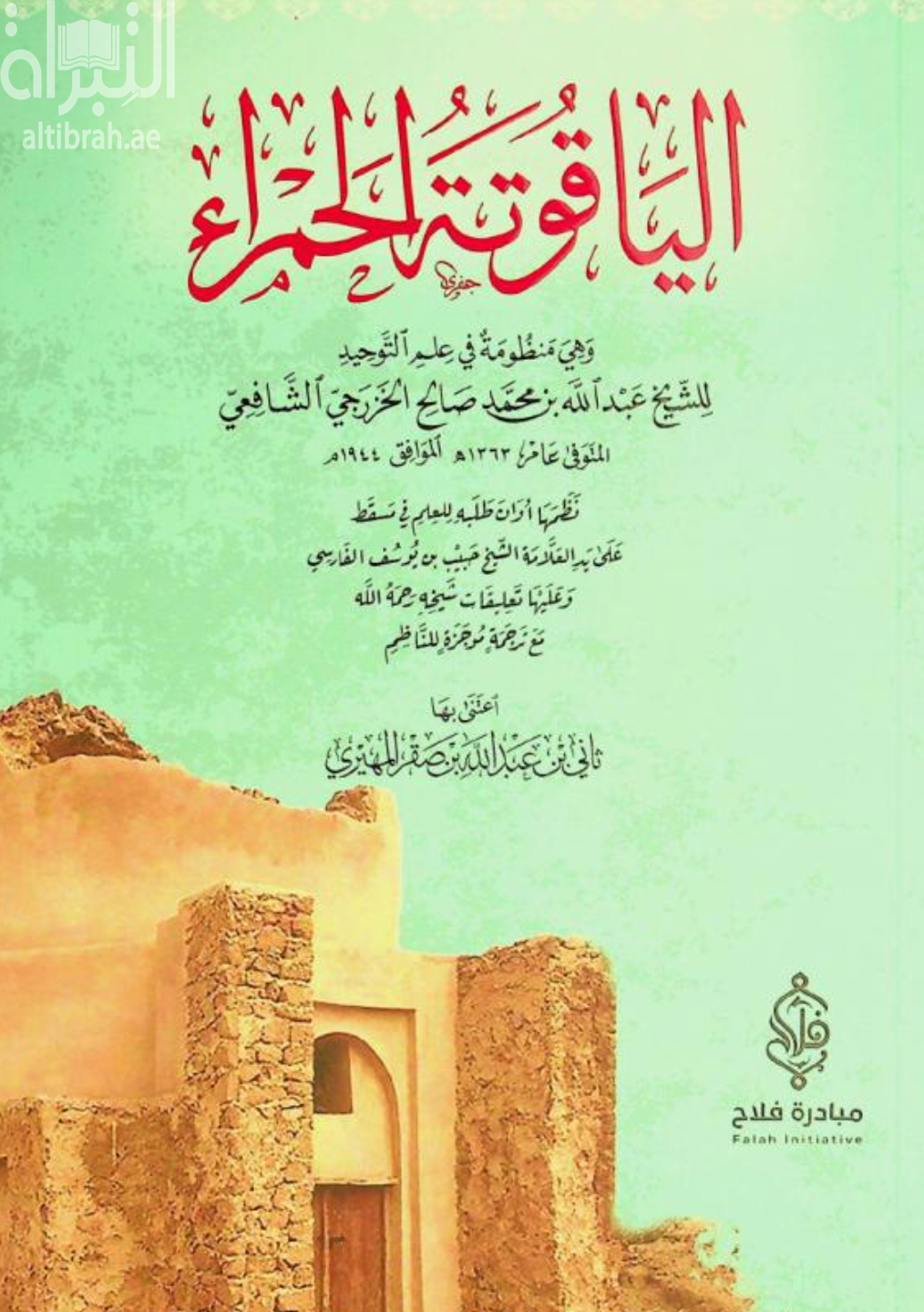 كتاب الياقوتة الحمراء - وهي منظومة في علم التوحيد
