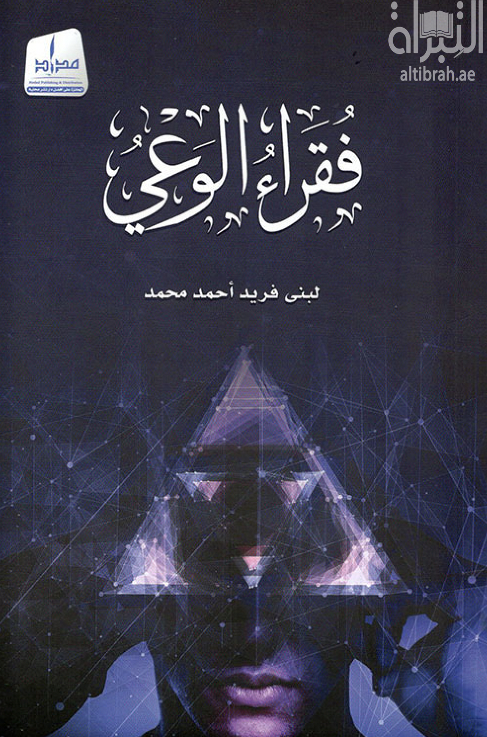 غلاف كتاب فقراء الوعي