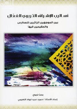 غلاف كتاب أساليب الإشراف التربوي الفعال بين الموجهين الزائرين للمدراس والمقيمين فيها : ‏ ‏بحث تربوي