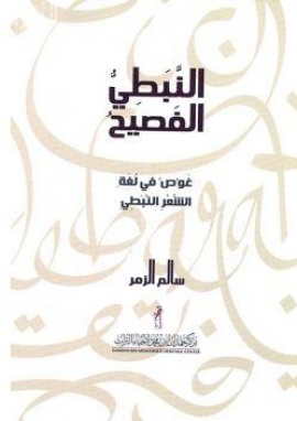 كتاب النبطي الفصيح غوص في لغة الشعر النبطي تأليف سالم الزمر