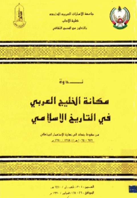 ندوة مكانة الخليج العربي في التاريخ الإسلامي من سقوط بغداد إلى نهاية الاستعمار البرتغالي
