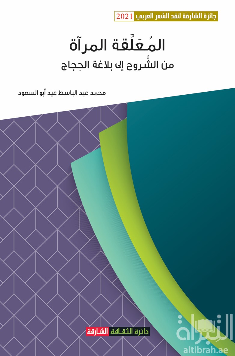غلاف كتاب المعلقة المرآة : من الشروح إلى بلاغة الحجاج