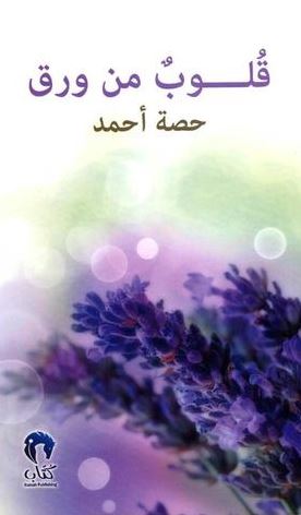 غلاف كتاب قلوب من ورق