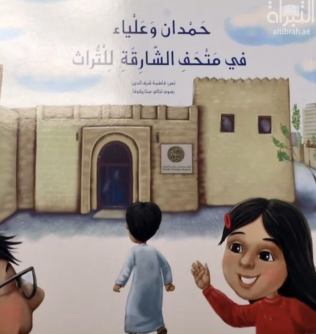 حمدان و علياء في متحف الشارقة للتراث