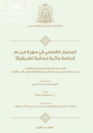 غلاف كتاب المعمار القصصي في سورة مريم : دراسة بنائية جمالية تطبيقية