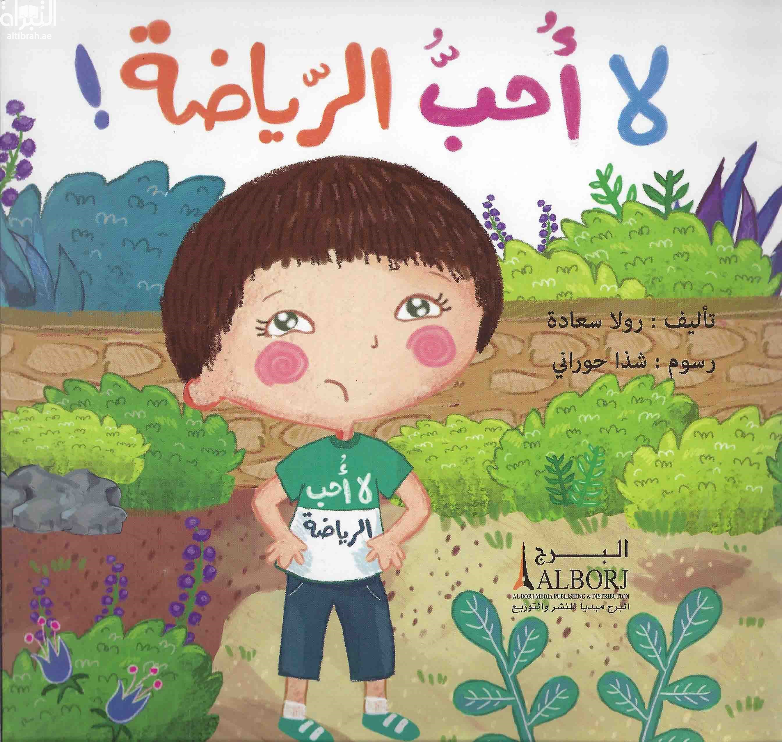 كتاب لا أحب الرياضة !