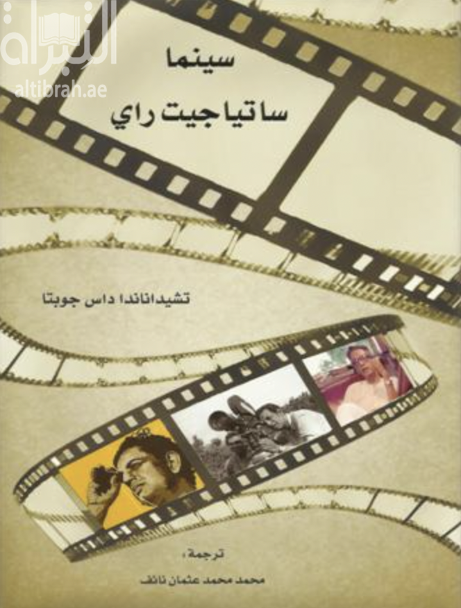 غلاف كتاب سينما سيتاجيت راي The cinema of Satyajit Ray