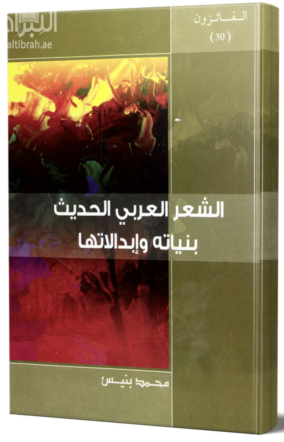 غلاف كتاب الشعر العربي الحديث : بنياته وإبدالاته